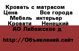 Кровать с матрасом  › Цена ­ 3 000 - Все города Мебель, интерьер » Кровати   . Ненецкий АО,Лабожское д.
